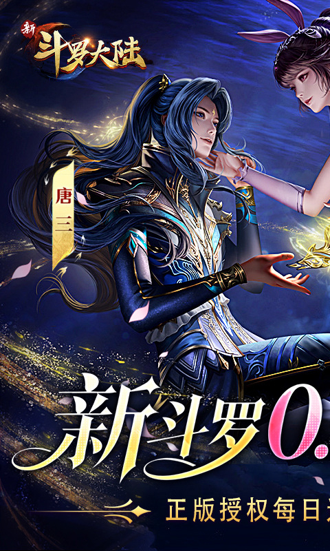 新斗罗大陆手游