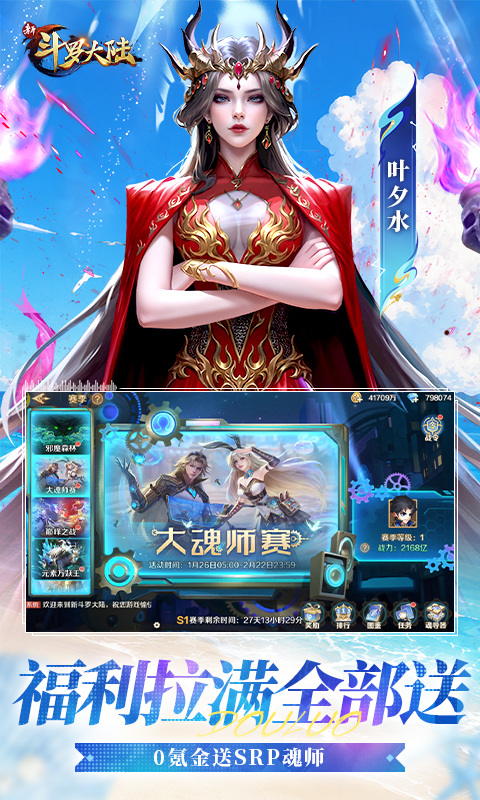 新斗罗大陆手游